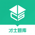 才士题库app安卓版