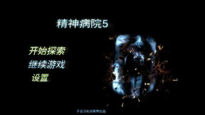 精神病院5下载完整版游戏截图1