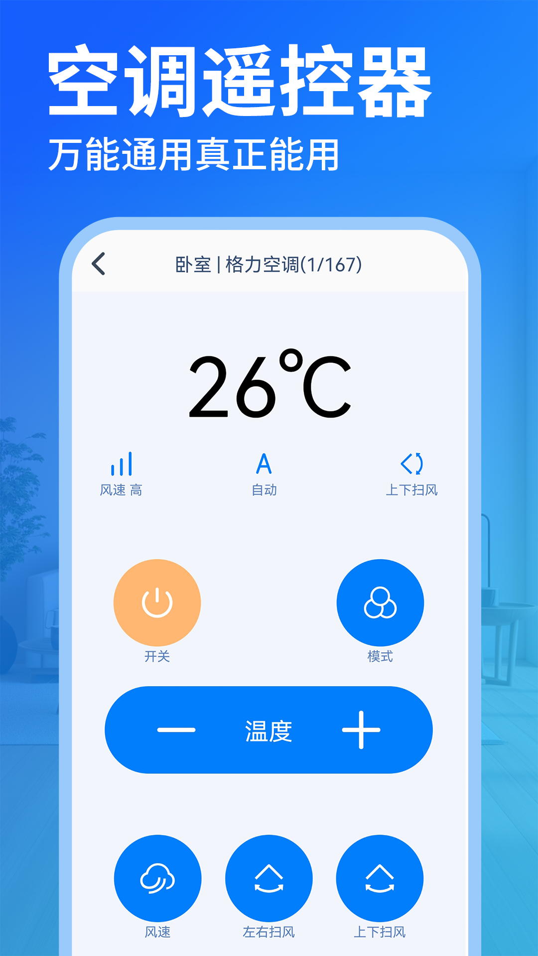 免费空调遥控器王安卓版软件展示图2