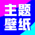 壁纸酷酷app安卓版