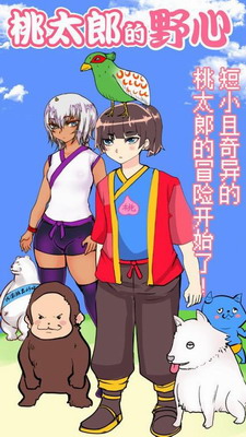 桃太郎还是单身狗汉化版游戏截图4