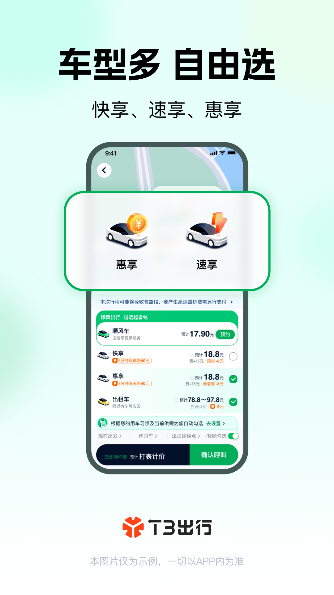 T3出行app安卓版软件展示图3