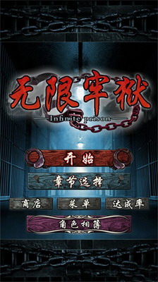 无限牢狱中文版破解版最新游戏截图1