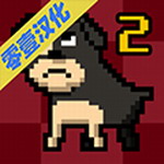 我又变成狗了2汉化破解版 v1.06