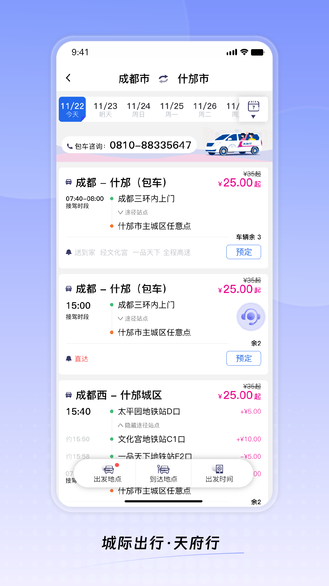 天府行app安卓版软件展示图2
