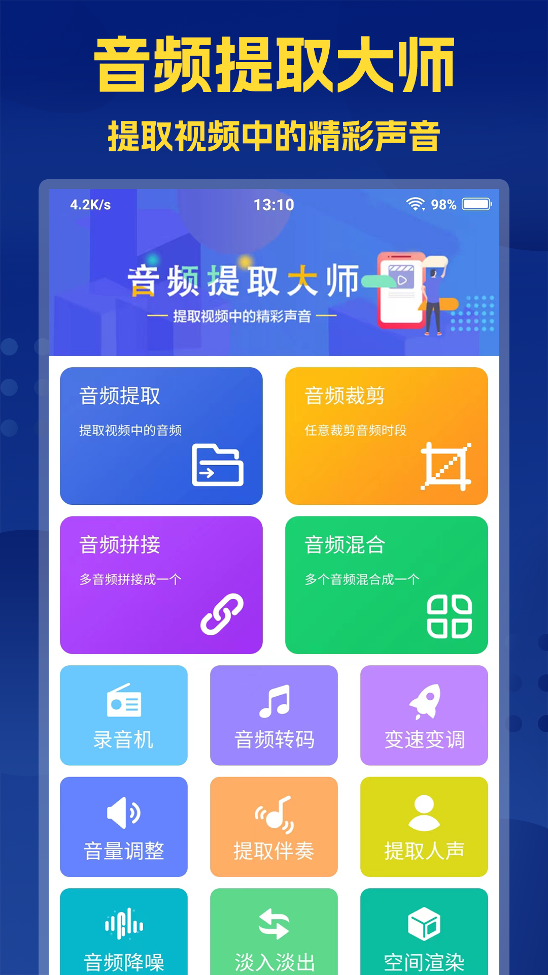 音频提取大师安卓版软件展示图1