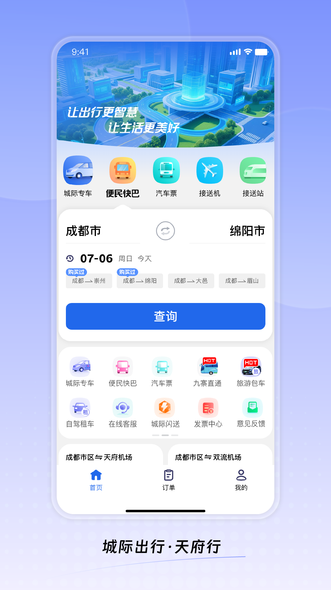 天府行app安卓版软件展示图1