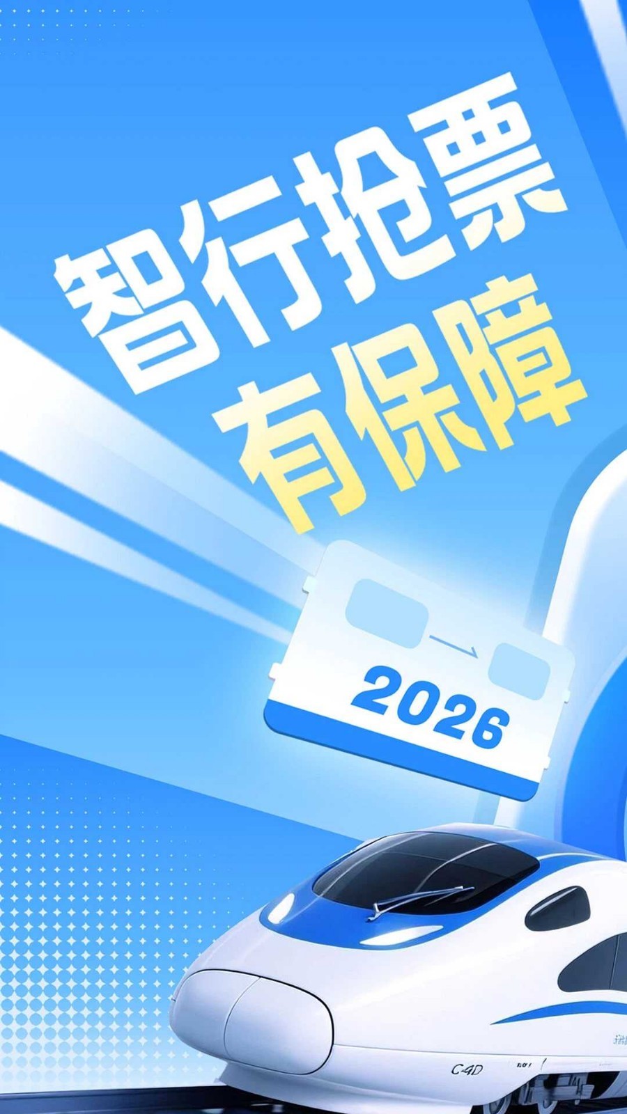 智行火车票安卓版软件展示图1