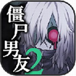 僵尸男友2汉化版下载最新版