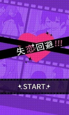 失恋回避汉化版2024最新版展示图3