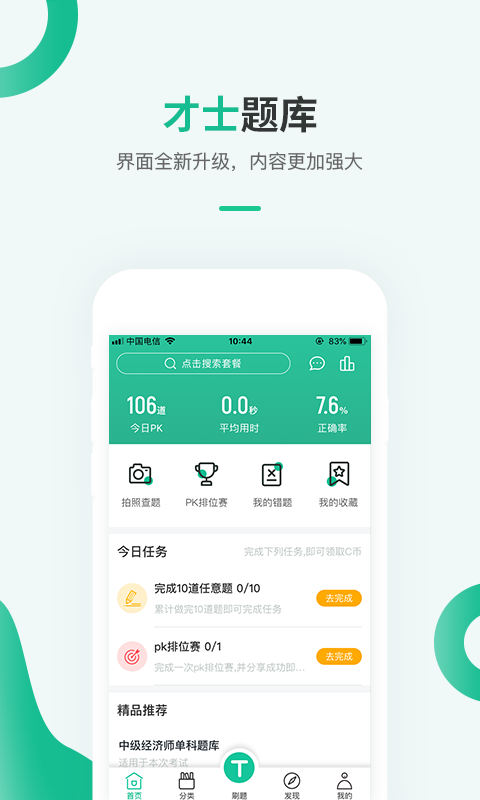才士题库app安卓版软件展示图1