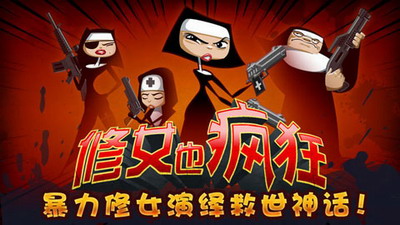 修女也疯狂游戏破解版展示图2