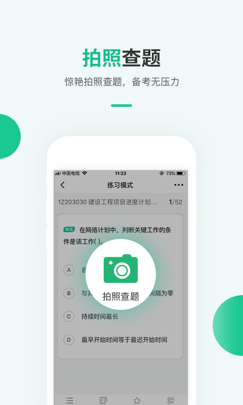 才士题库app安卓版软件展示图2