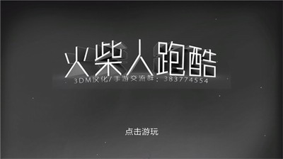 火柴人跑酷破解版游戏截图4