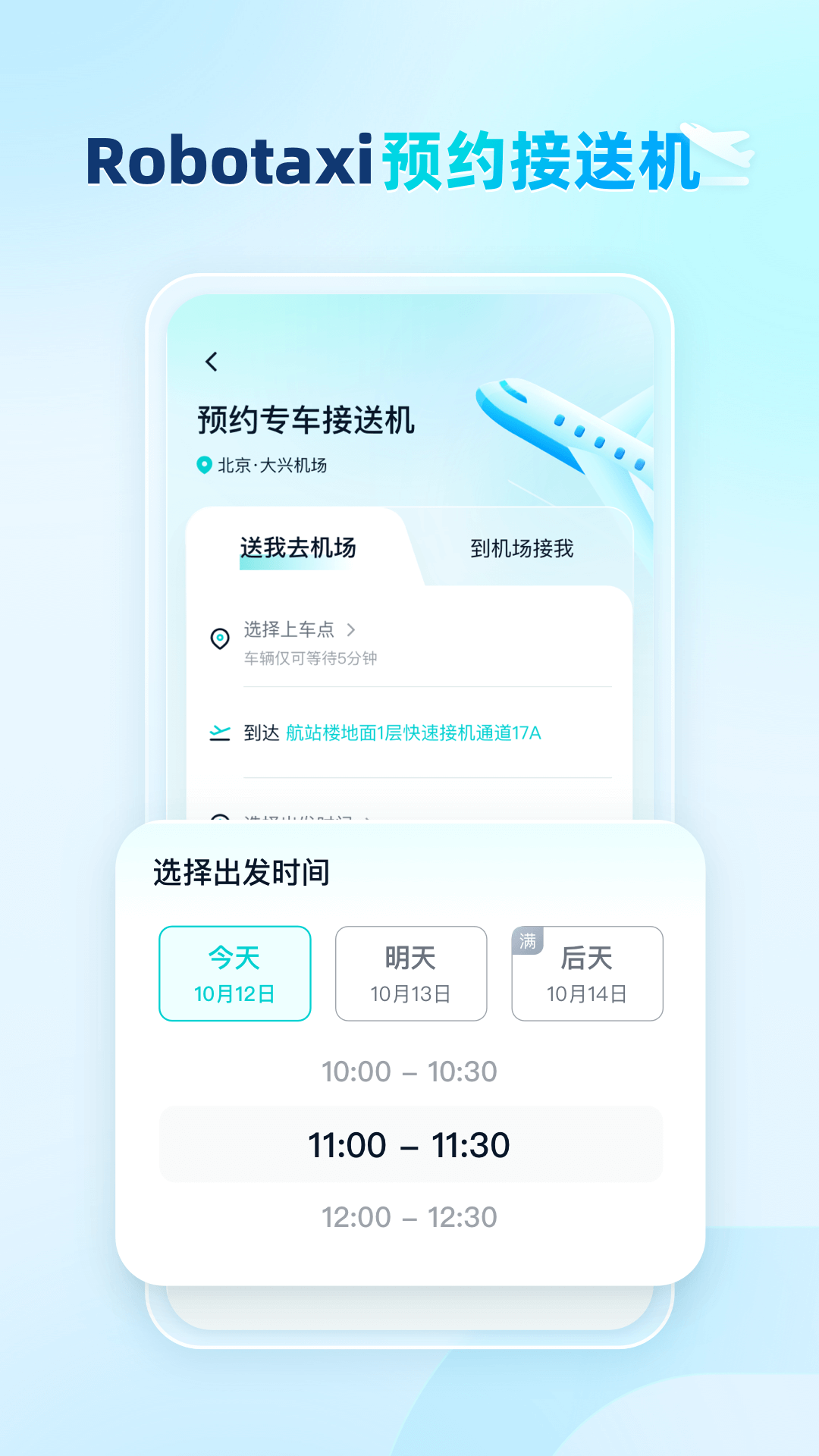 文远出行app安卓版软件展示图4