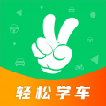 轻松学车app安卓版