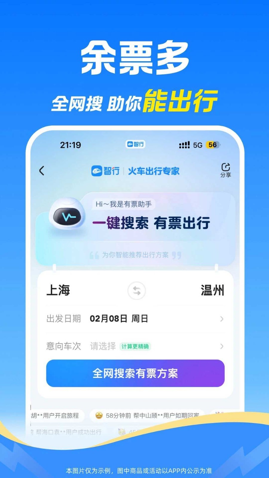 智行火车票安卓版软件展示图4
