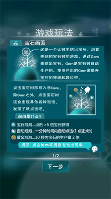 宝石之树汉化破解版游戏截图1