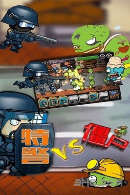 警察大战僵尸破解版无限金币版无敌版游戏截图1