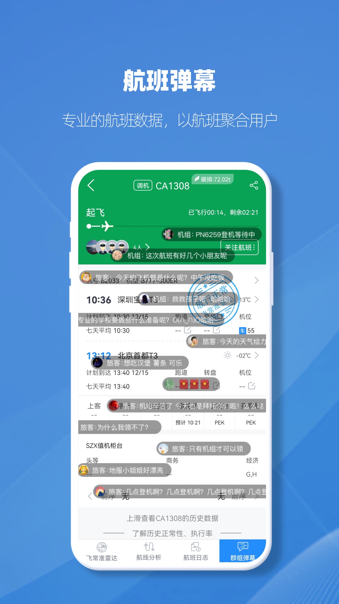 飞常准业内版安卓版软件展示图3