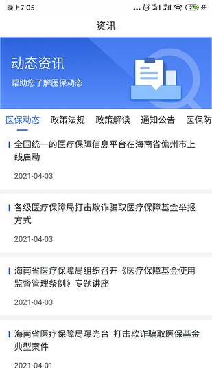 海南医保app安卓版软件展示图3