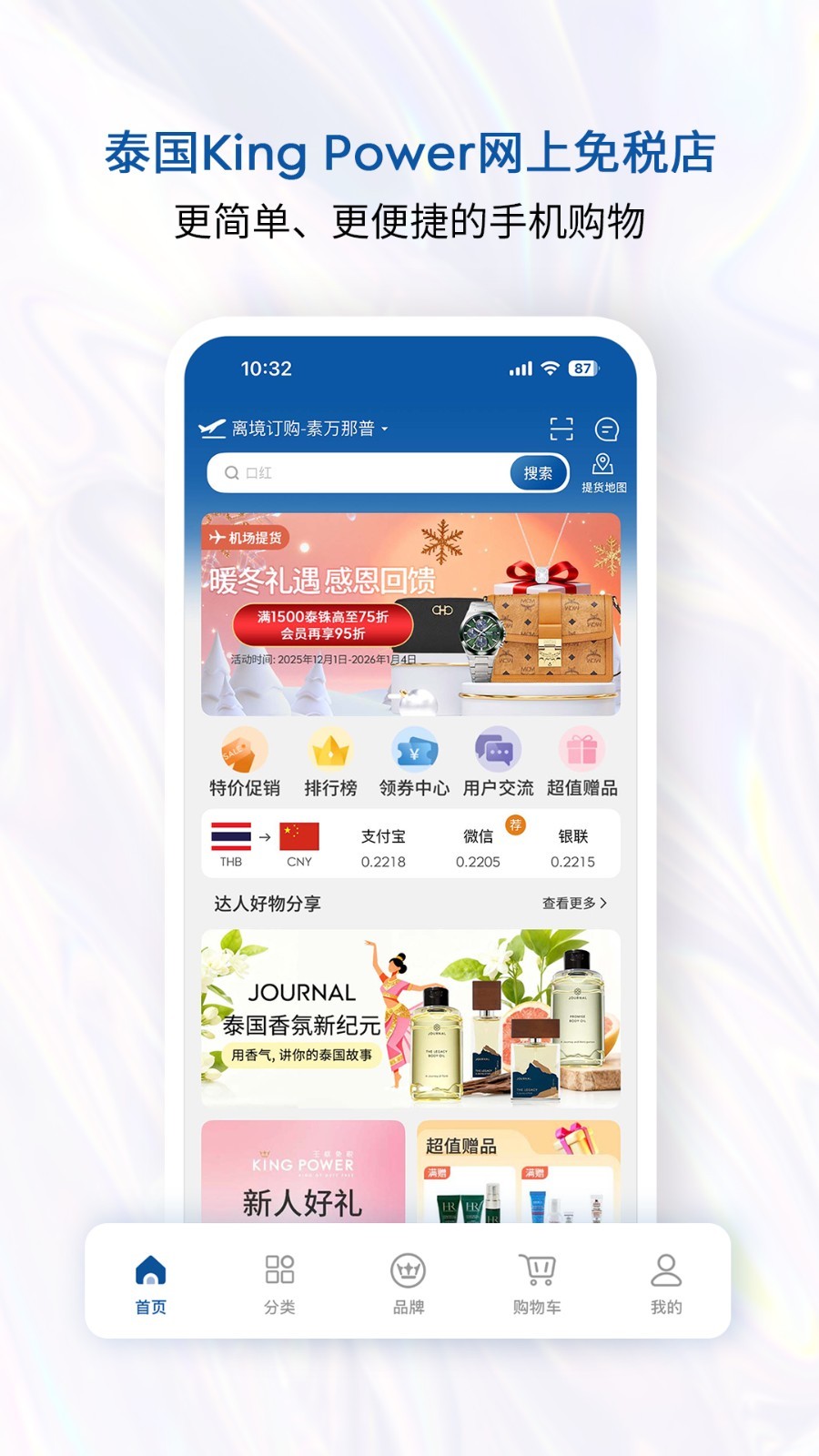 泰国王权免税app安卓版软件展示图1