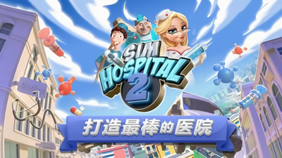 主题医院2手机版中文展示图1