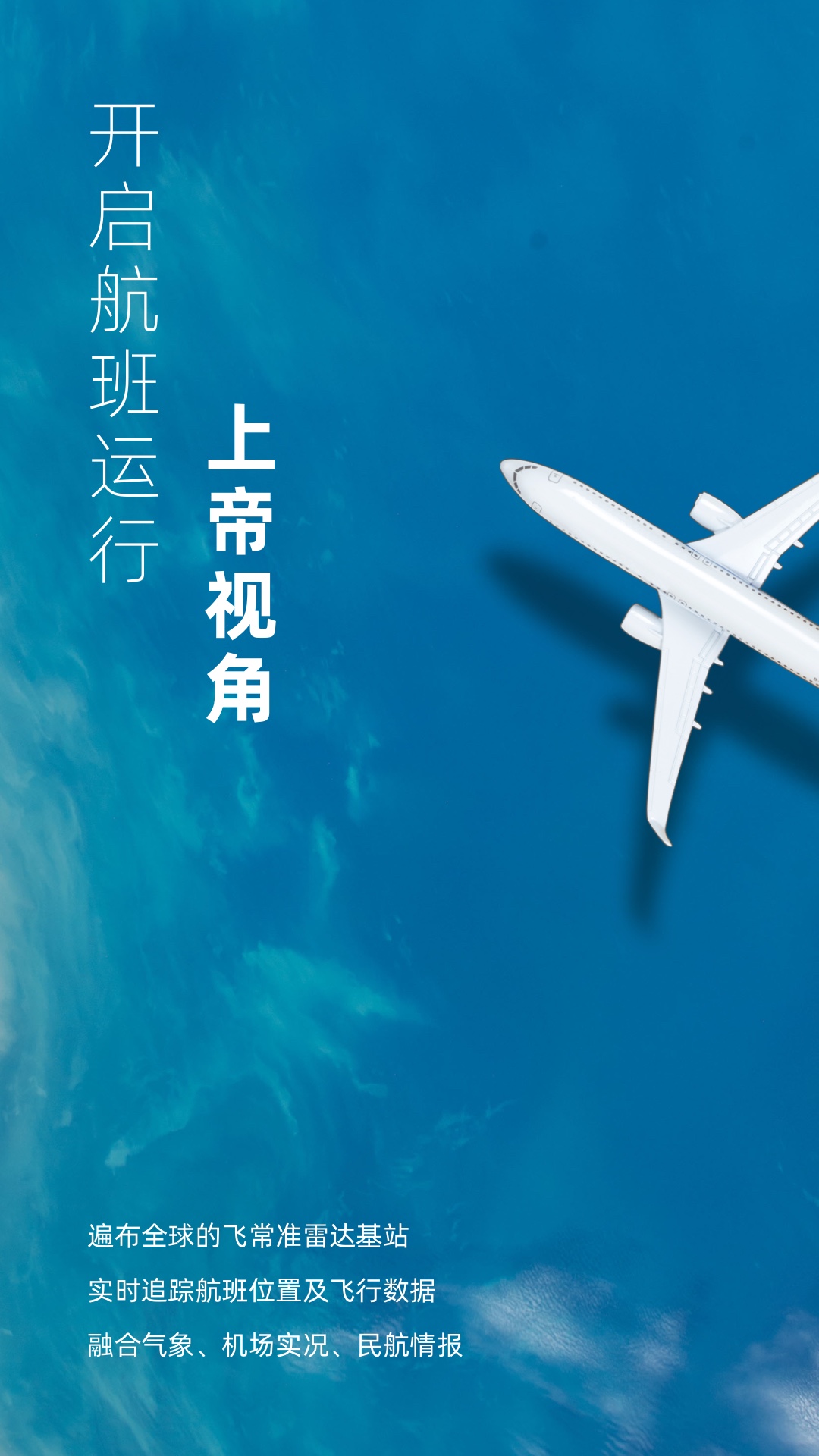 飞常准业内版安卓版软件展示图1