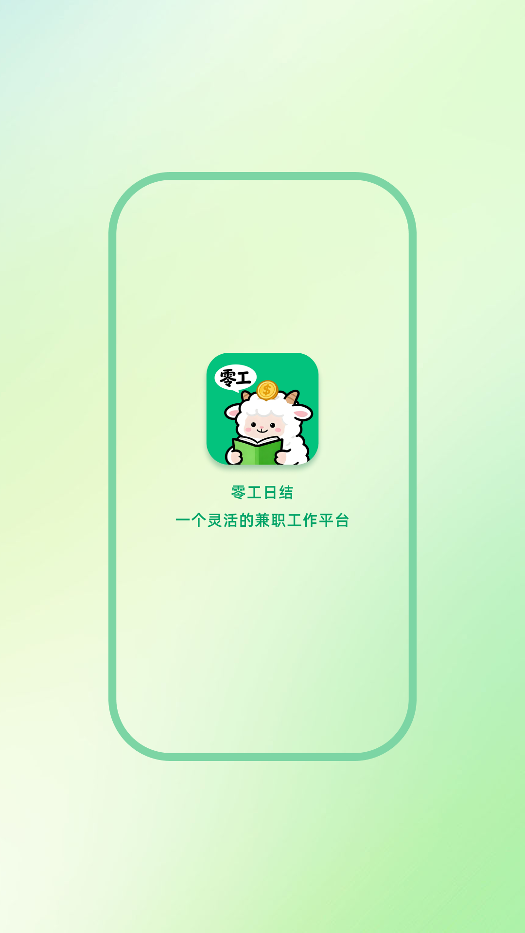 零工日结app安卓版软件展示图1