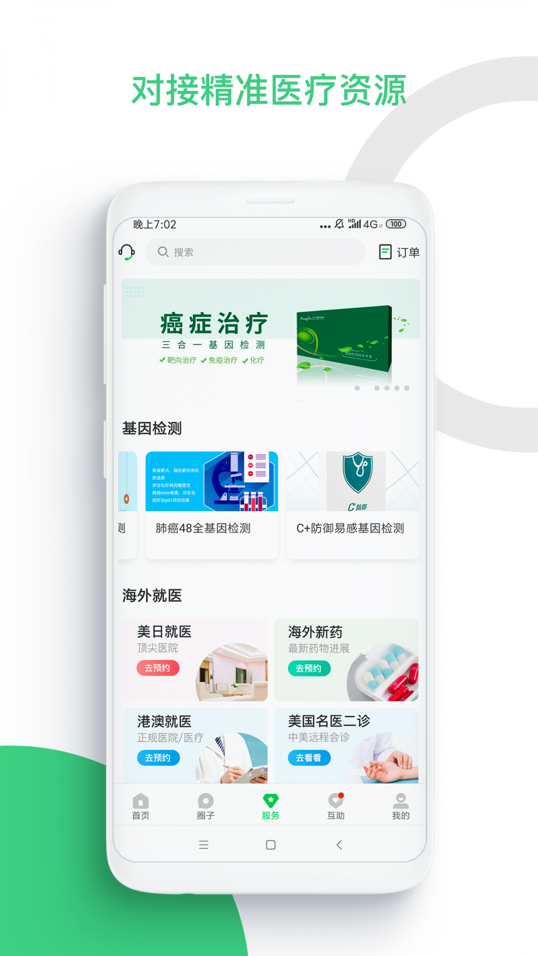 觅健app安卓版软件展示图3