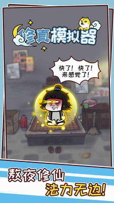 修真模拟器免广告游戏截图1