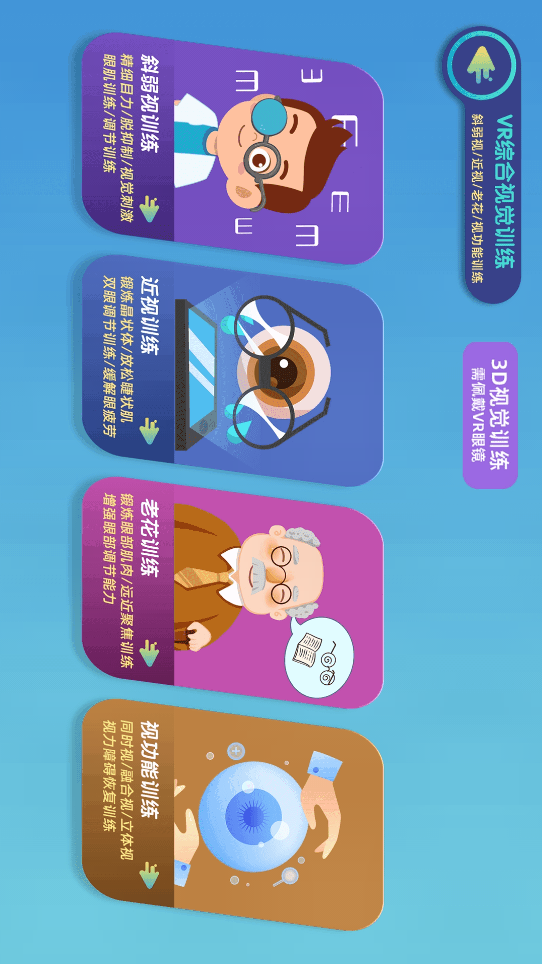 贞视力训练app安卓版软件展示图2