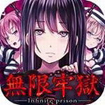 无限牢狱破解版无内购