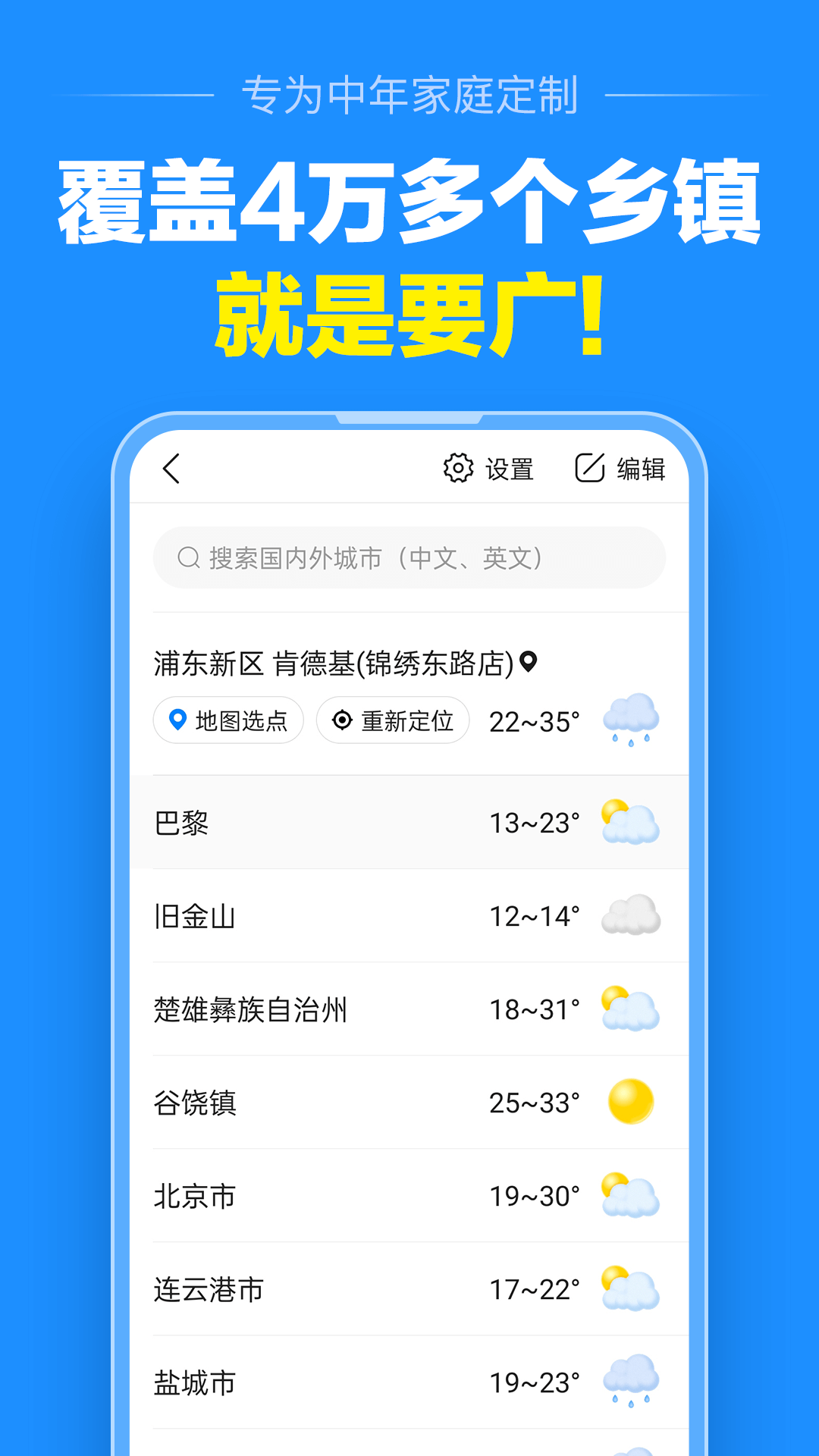 准点天气安卓版软件展示图3