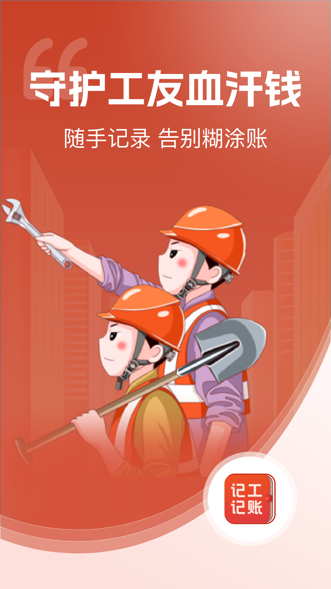 记工记账安卓版软件展示图1