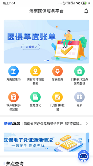 海南医保app安卓版软件展示图4