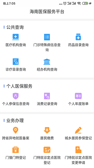 海南医保app安卓版软件展示图1