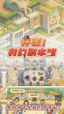 开张我的剧本馆无限金币钻石游戏截图1