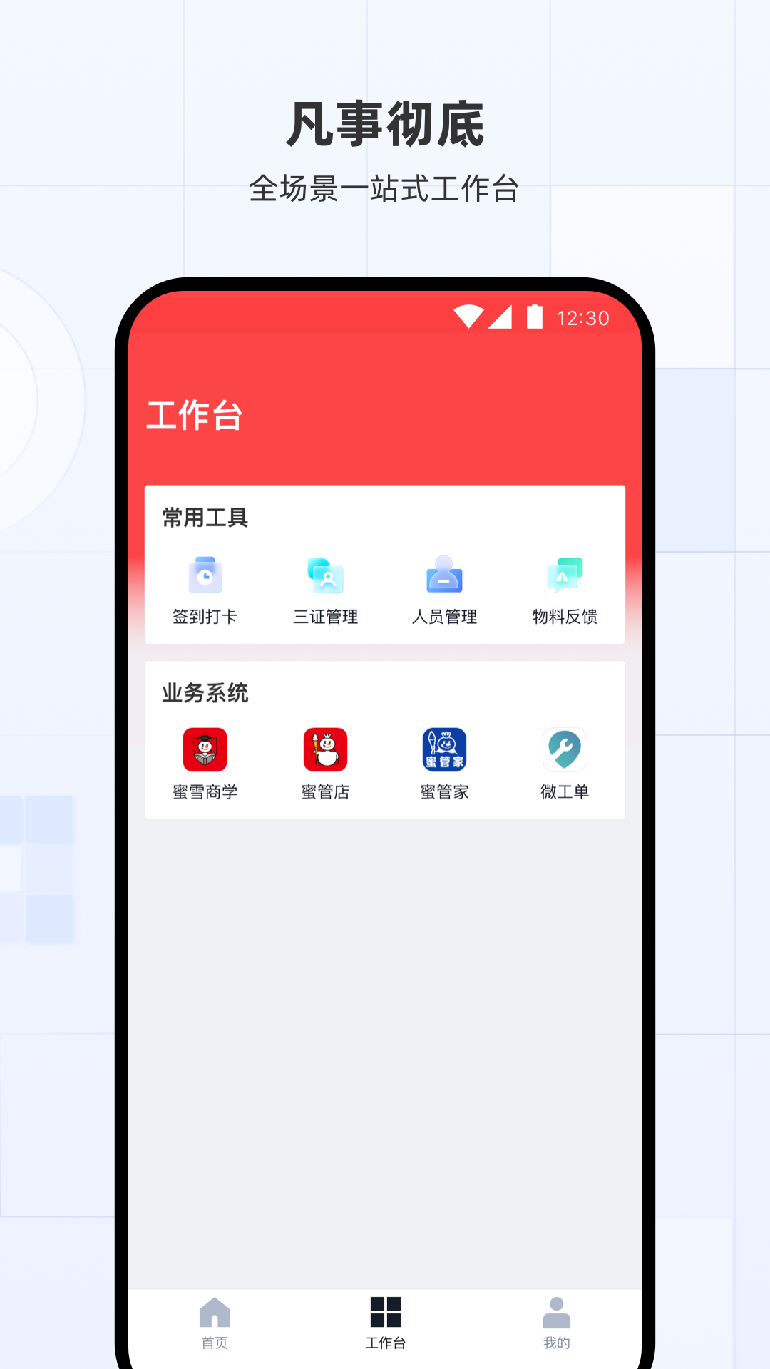 蜜雪通app安卓版软件展示图4