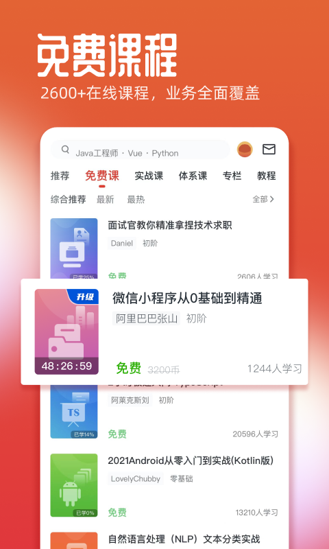 慕课网app安卓版软件展示图4