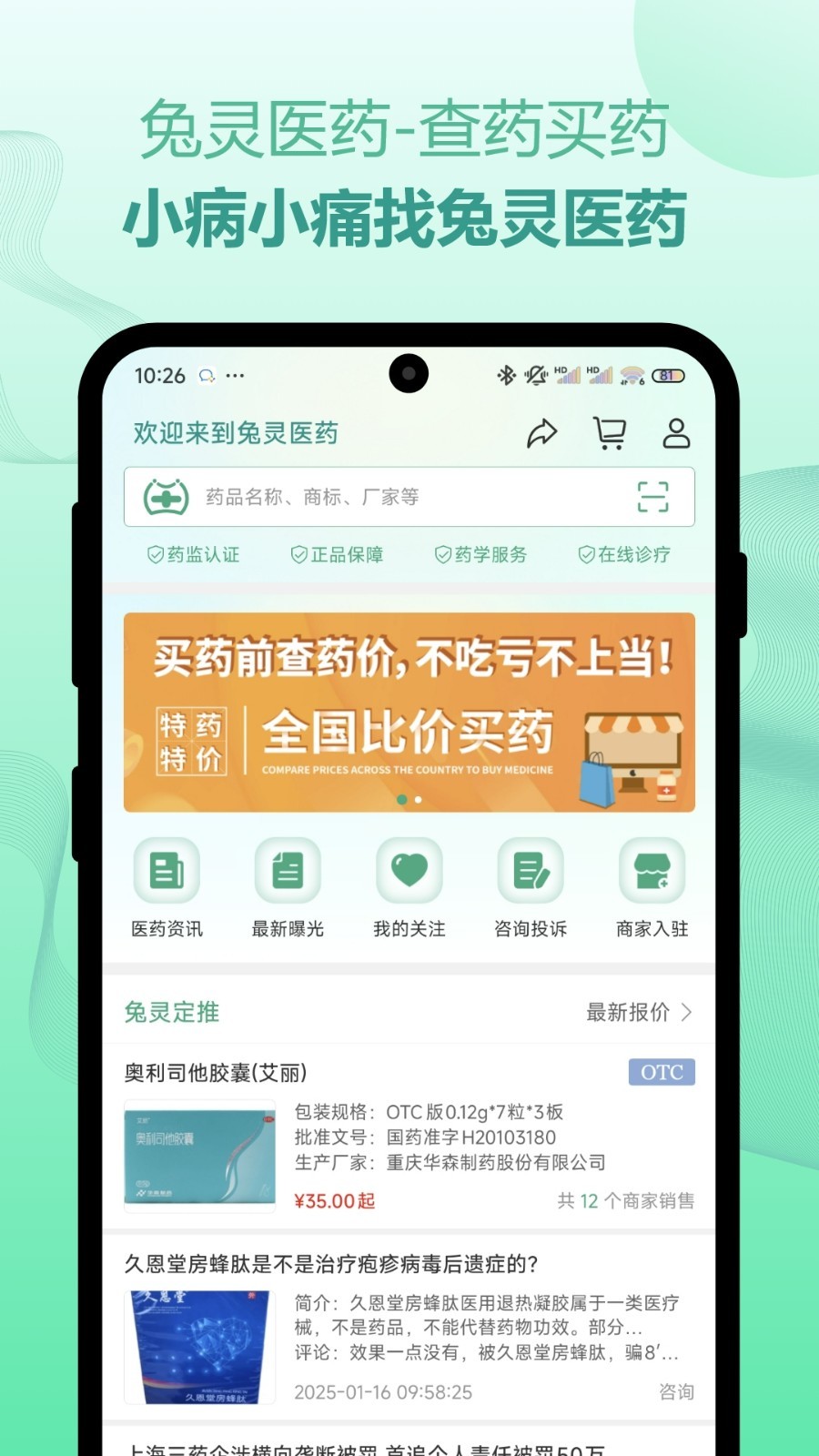 兔灵医药安卓版软件展示图1