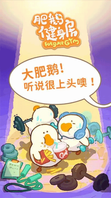 肥鹅健身房破解版无限体力展示图1