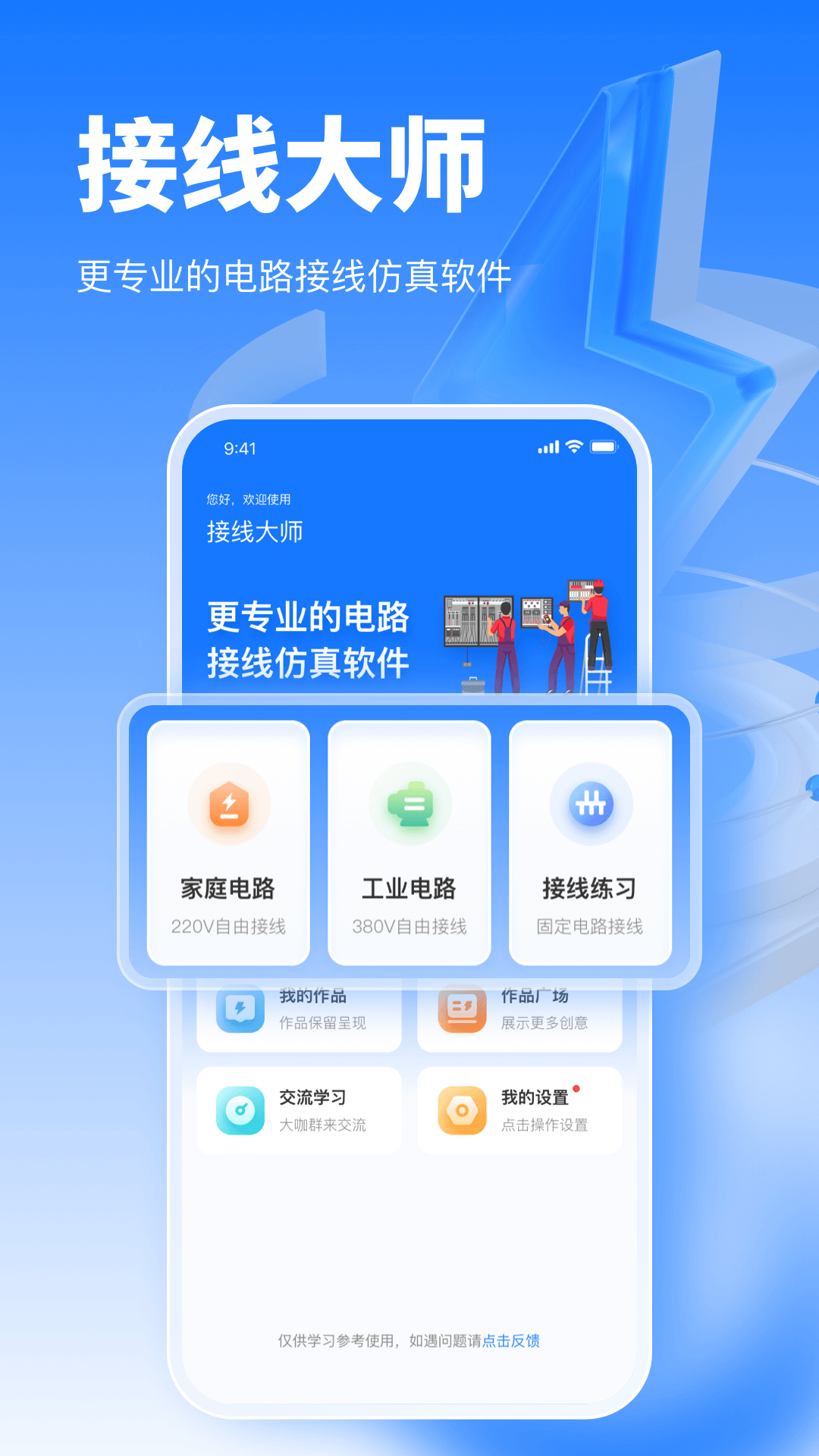 接线大师安卓版软件展示图1