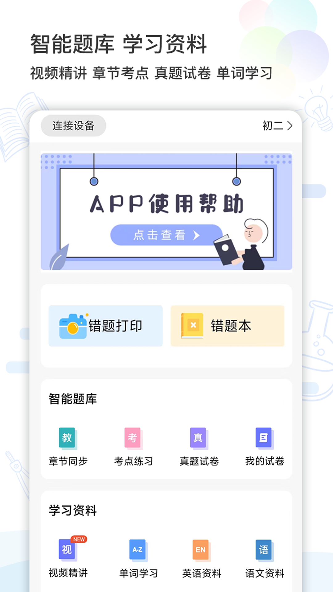 精准学习app安卓版软件展示图1
