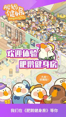 肥鹅健身房破解版无限体力展示图4
