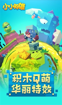 小小英雄最新版游戏截图1