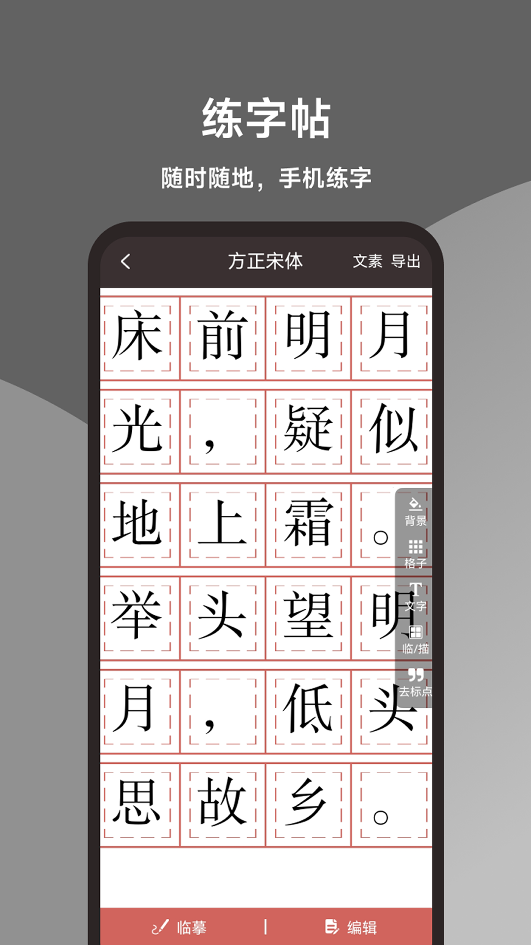 练字帖app安卓版软件展示图1