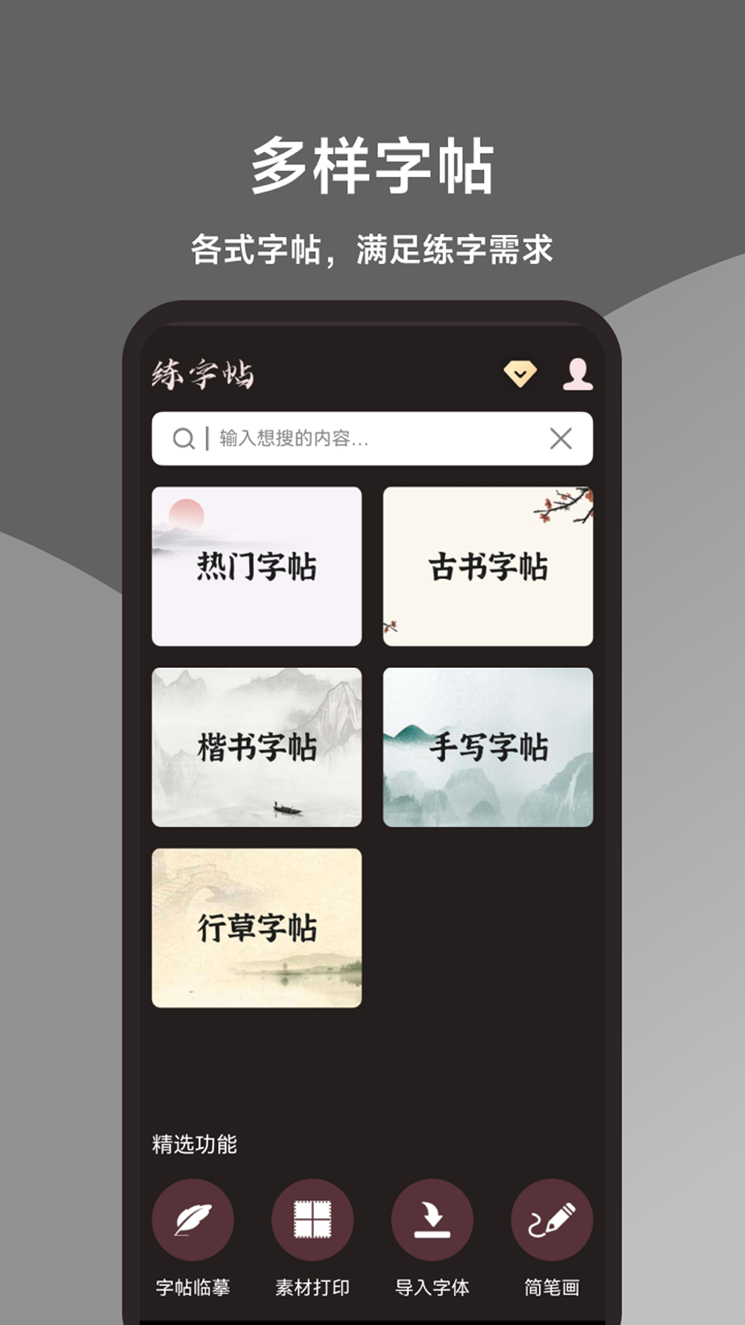 练字帖app安卓版软件展示图2
