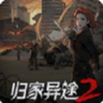 归家异途2手机版下载 v1.3.5
