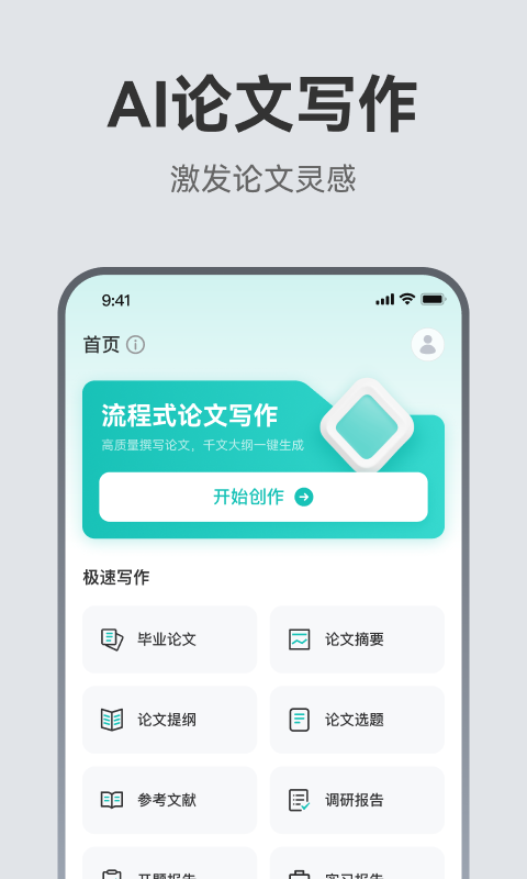 AI论文助手app安卓版软件展示图1